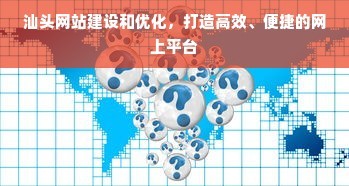 汕頭網站建設和優化,打造高效、便捷的網上平臺